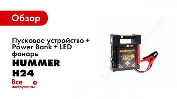 Сфера применения и возможности устройства HUMMER POWER.