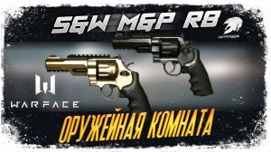 Warface - ОРУЖЕЙНАЯ КОМНАТА - РЕВОЛЬВЕР S&W M&P R8