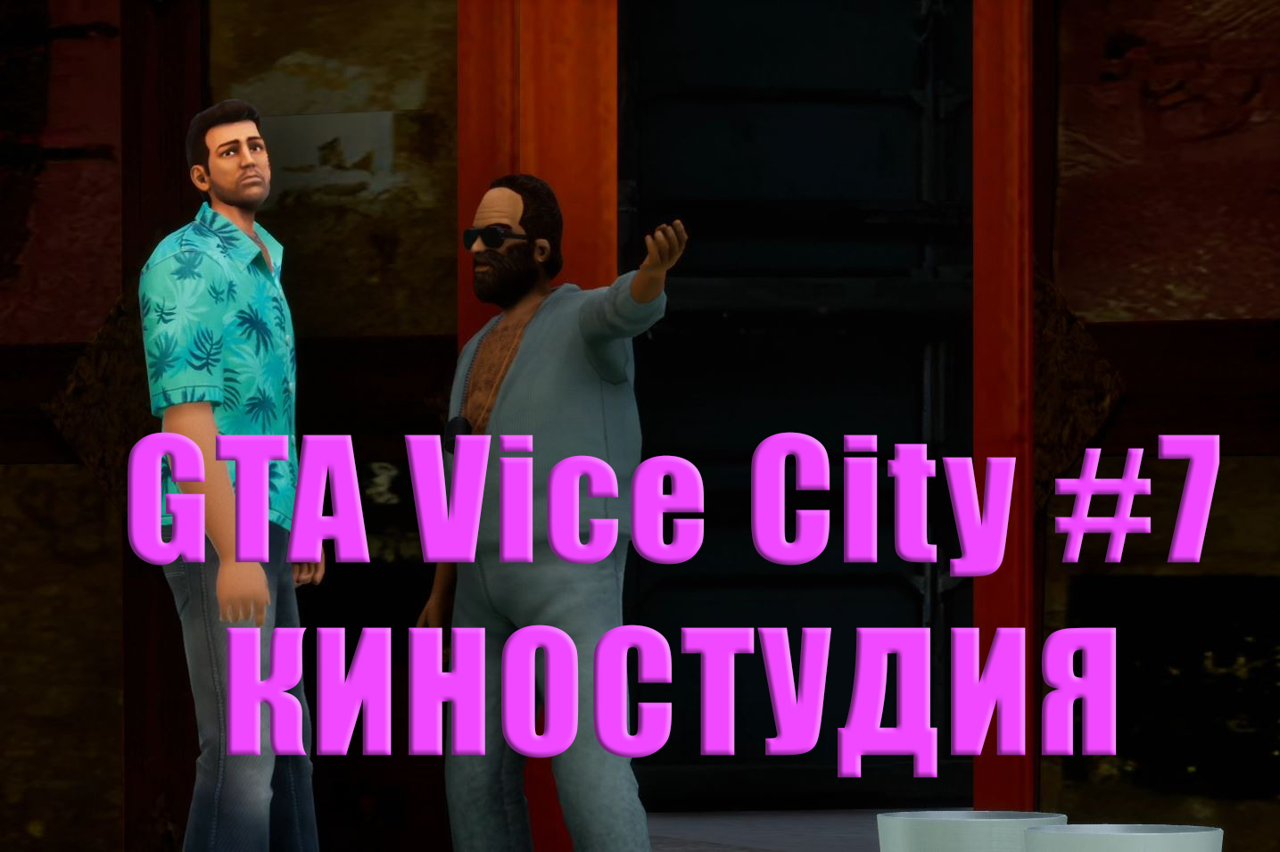 GTA Vice City. Прохождение часть 7. Киностудия.