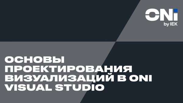 Основы проектирования визуализаций в ONI Visual Studio