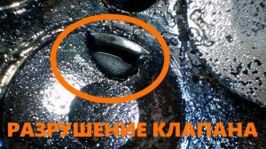 Последствия работы мотора на газу,  без регулировки клапанов.