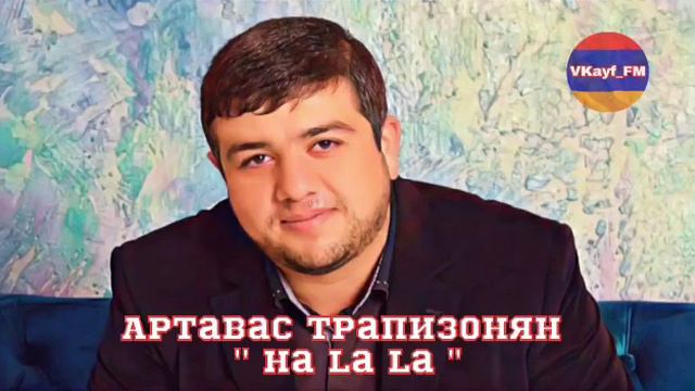 Ha La La Артавас Трапизонян смотреть онлайн