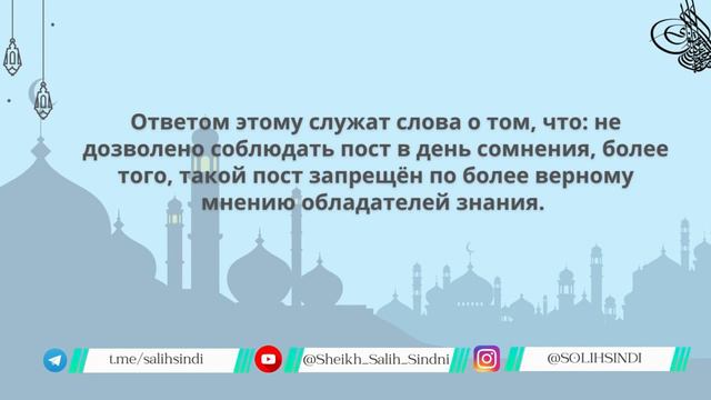 02 ШЕЙХ САЛИХ СИНДИ | ПОСТ В ДЕНЬ СОМНЕНИЯ смотреть онлайн