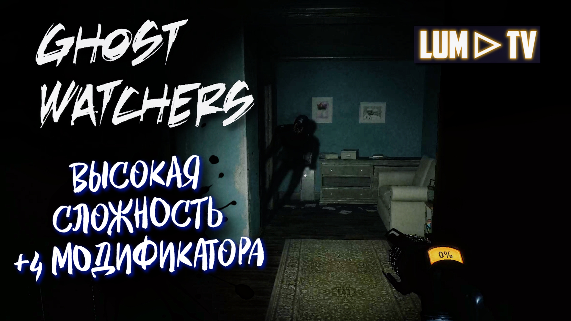 GHOST WATCHERS ВЫСОКАЯ СЛОЖНОСТЬ + 4 МОДИФИКАТОРА ᐅ ГОСТ ВОТЧЕРС СОЛО