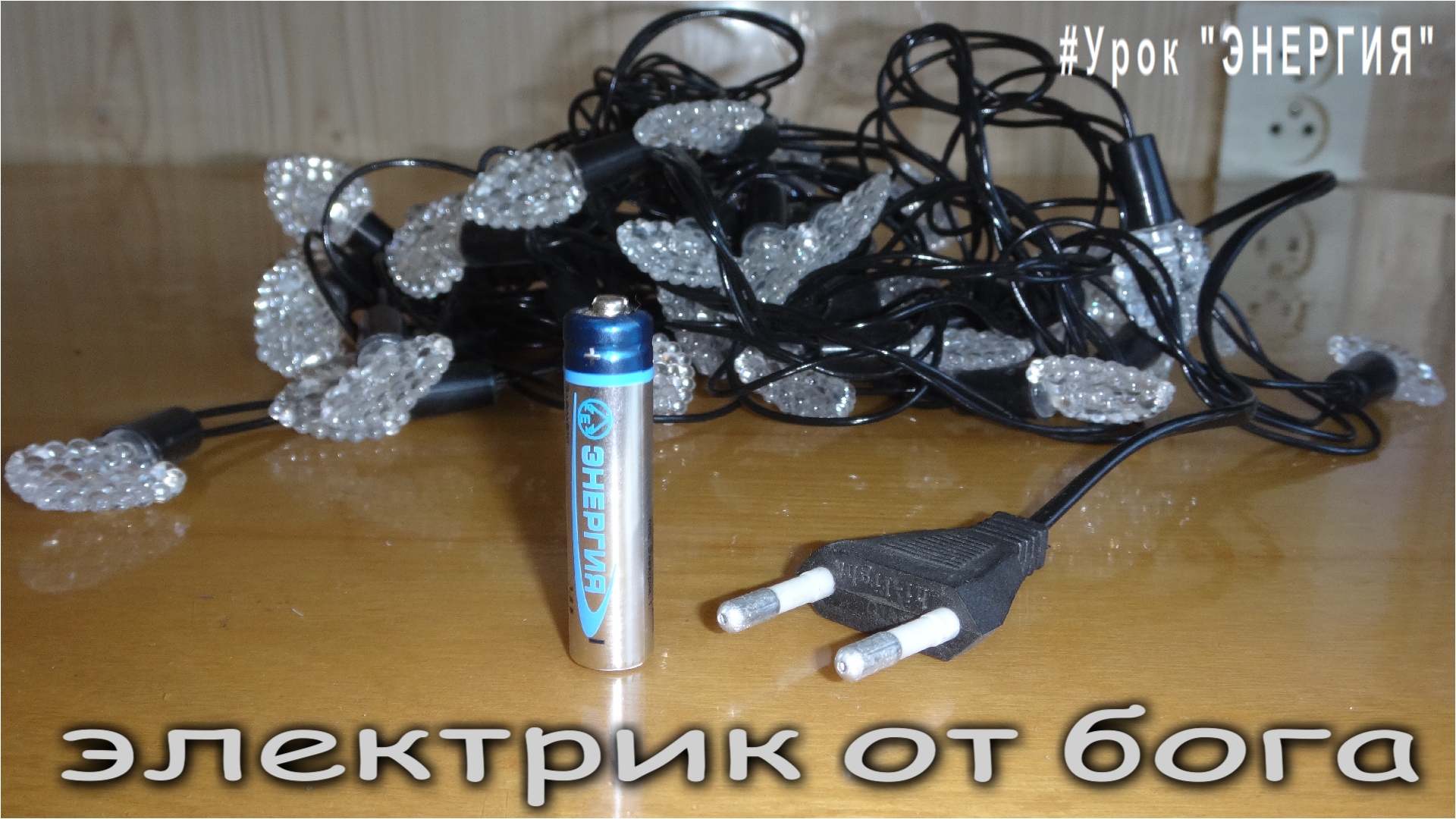 Урок 13 От иаленькой батарейки 220 вольт питает гирлянду Электроликбез ЭЛЕКТРИК от БОГА смотреть онлайн