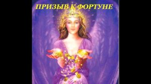 ПРИЗЫВ К ФОРТУНЕ ВИДЕО