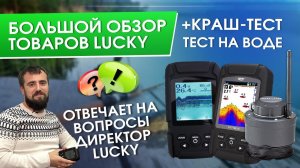 Обзор продукции LUCKY| Топим эхолот| Ответ директора Lucky|