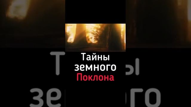 Тайны земного Поклона! смотреть онлайн