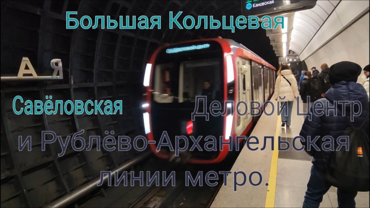 БКЛ и Рублёво-Архангельская линии метро. Савёловская - Деловой Центр. Съезд по ССВ за Хорошёвской. смотреть онлайн