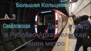 БКЛ и Рублёво-Архангельская линии метро. Савёловская - Деловой Центр. Съезд по ССВ за Хорошёвской.