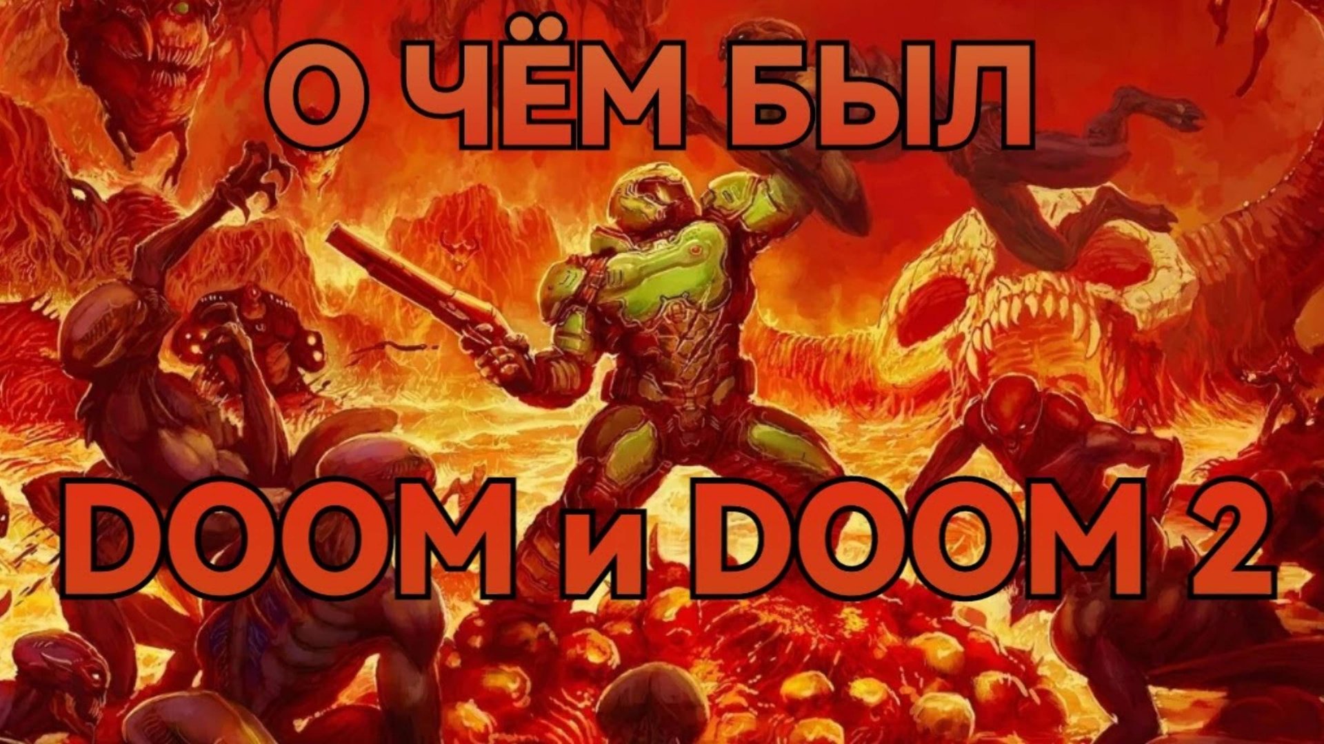 О чём был DOOM и DOOM 2