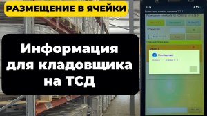 Размещение по ячейкам на адресном складе с ТСД