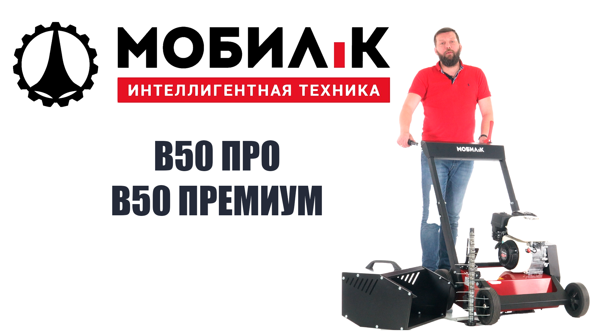 Обзор вертикуттера - аэратора бензинового Мобил К В50 Премиум смотреть онлайн
