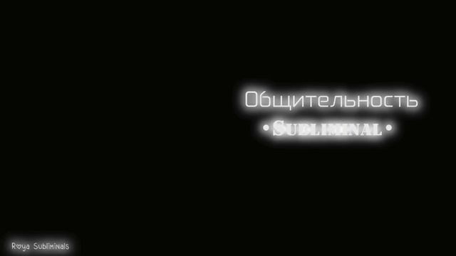 𖤐Subliminal|Общительность|𝕊𝕆ℂ𝕀𝔸𝔹𝕀𝕃𝕀𝕋𝕐|𝑅𝑜𝑦𝑎 𝑆𝑢𝑏𝑙𝑖𝑚𝑖𝑛𝑎𝑙𝑠𖤐 смотреть онлайн