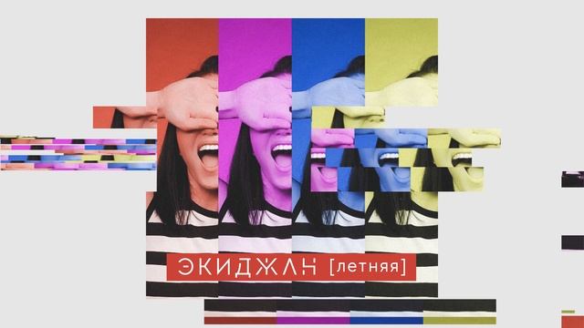 Эка Джанелидзе - Летняя смотреть онлайн