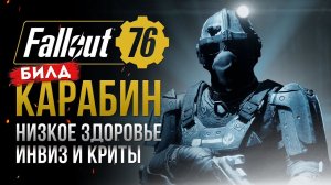 МЕТОВЫЙ БИЛД. Автоматический карабин через V.A.T.S.► FALLOUT 76