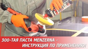 Полировальная паста SHCC 300 MENZERNA - инструкция по применению.