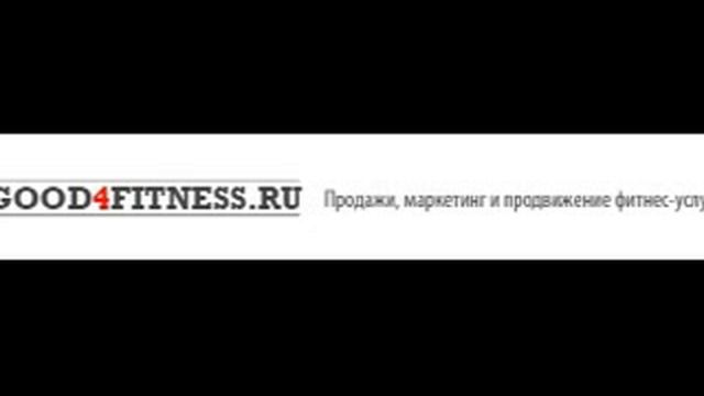 Продажи онлайн и вирусный эффект для фитнес-клубов смотреть онлайн