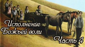 Исполнение Божьей воли. Часть 4. Новый рассказ !!!