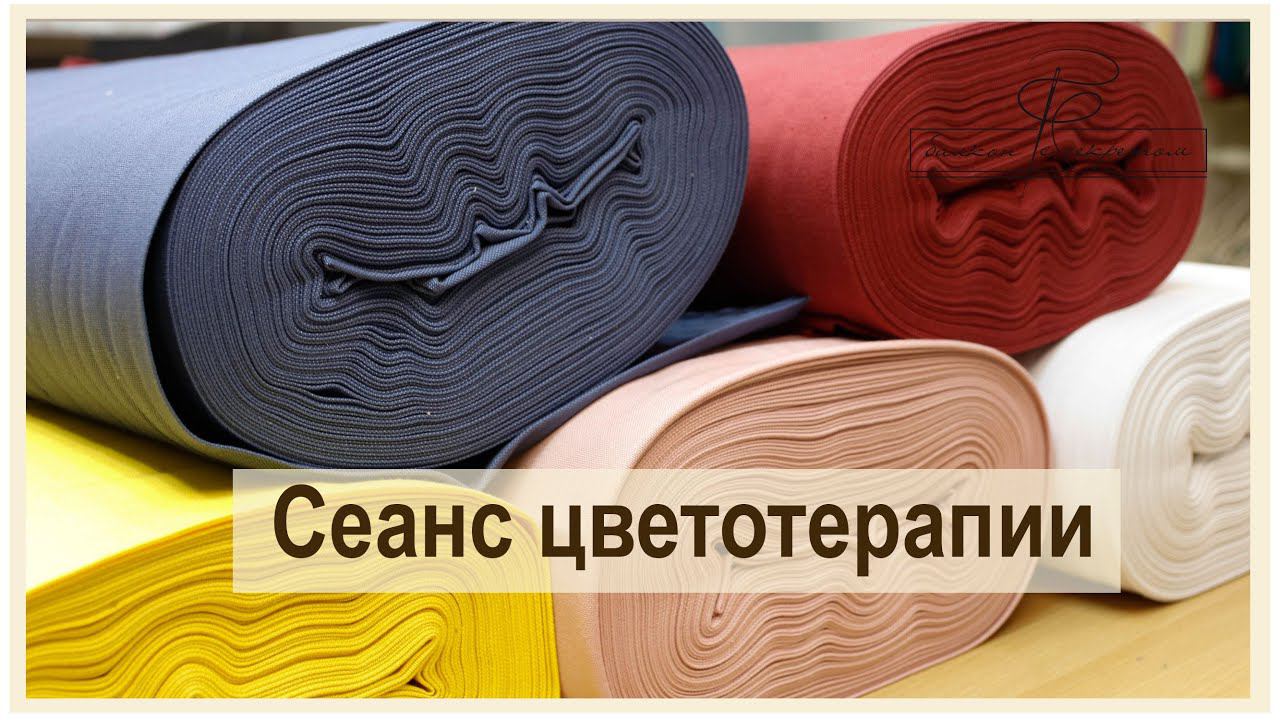 Сеанс цветотерапии. Поступление новых однотонных тефлонов смотреть онлайн