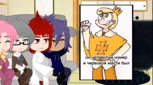 •|Реакция королей на валетов🃏|•/1/2/~~~~•|♡Miko♡|•~~~~🃏-🃏