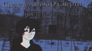 Свидетельство О Смерти - Когда погаснет солнце