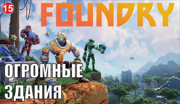 Foundry - Огромные здания