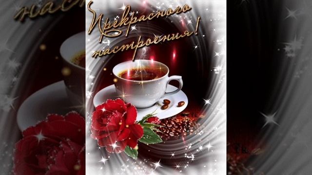 Добрый вечер! Пусть отдых твой будет чудесен, Полон радости, добра! смотреть онлайн