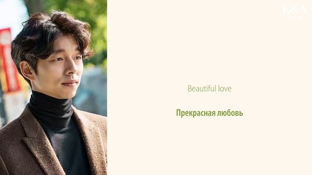 Crush - Beautiful (OST Токкеби/Гоблин) (перевод на русский/кириллизация/текст)