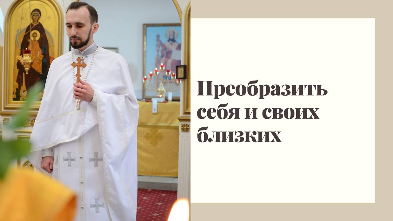 Преобразим себя и наших близких. смотреть онлайн