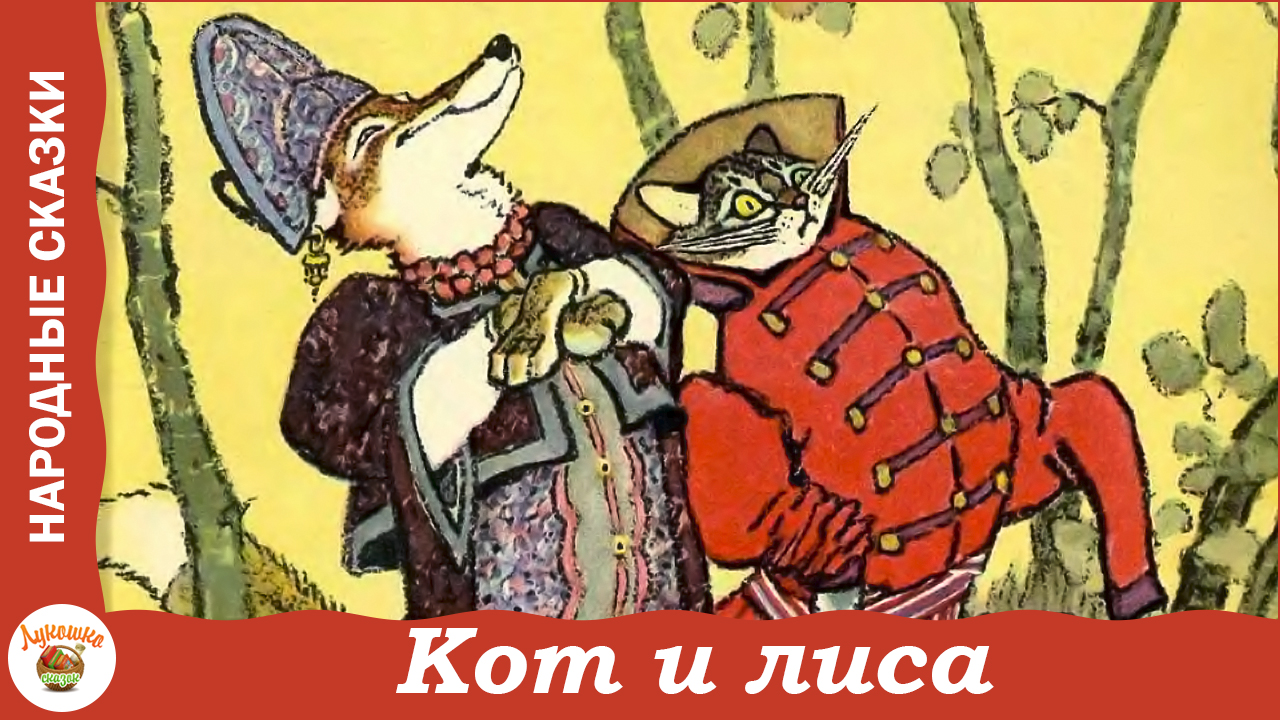 Кот и лиса. Русская народная сказка смотреть онлайн