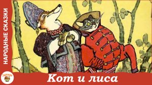 Кот и лиса. Русская народная сказка