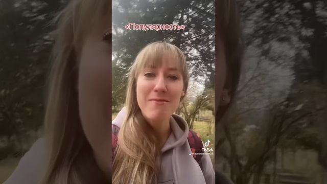 Популярность