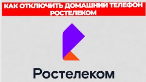 КАК ОТКЛЮЧИТЬ ДОМАШНИЙ ТЕЛЕФОН РОСТЕЛЕКОМ