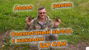 Приехали половить раков Совместный выезд с каналом ЕДУ САМ.mp4