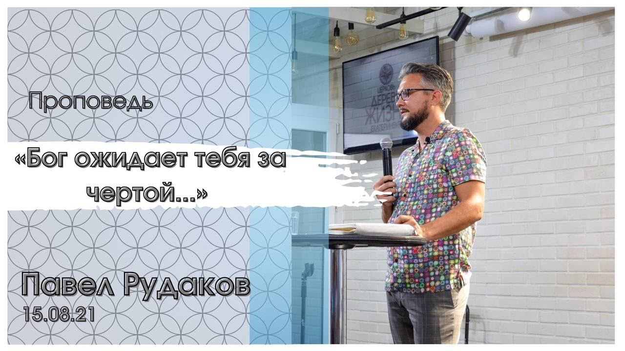 Павел Рудаков - Бог ожидает тебя за чертой... смотреть онлайн