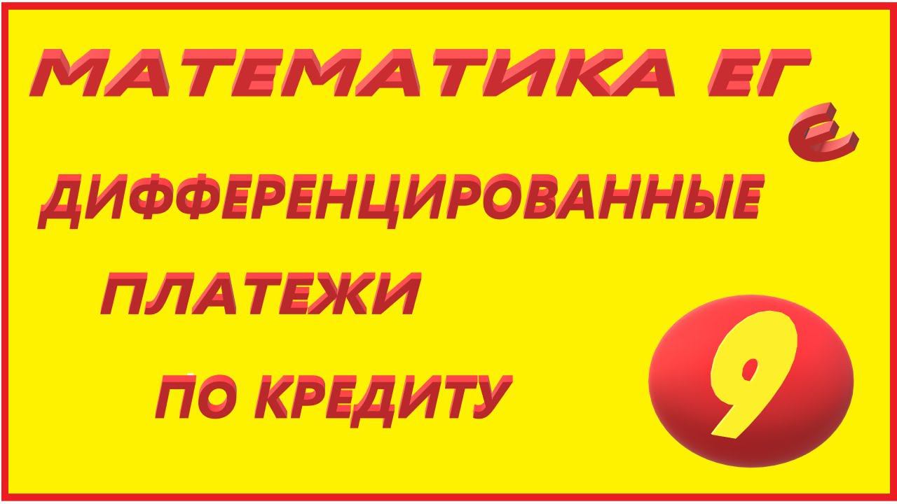 МАТЕМАТИКА ЕГЕ 17  ДИФФ ПЛАТЕЖИ n МЕСЯЦЕВ №9