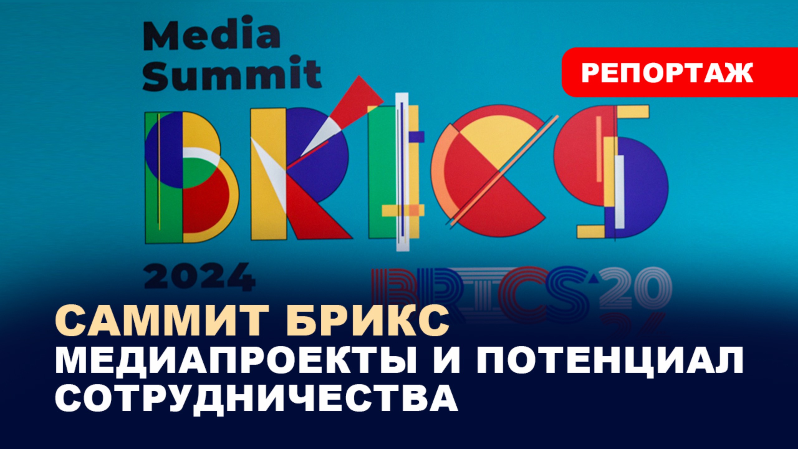 Медиасаммит БРИКС: 45 стран за - многополярность смотреть онлайн
