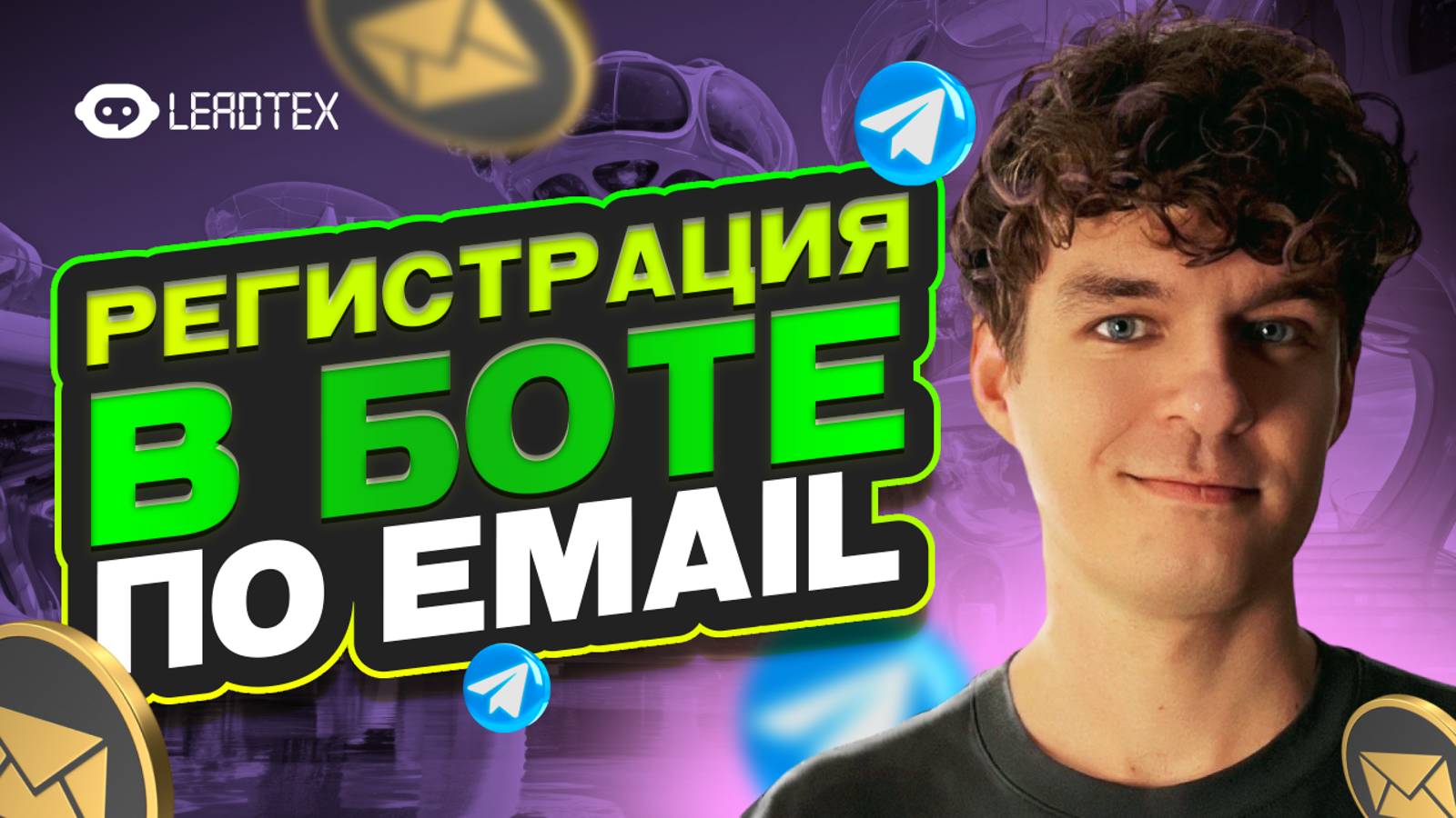 Телеграм бот с верификацией по Email смотреть онлайн