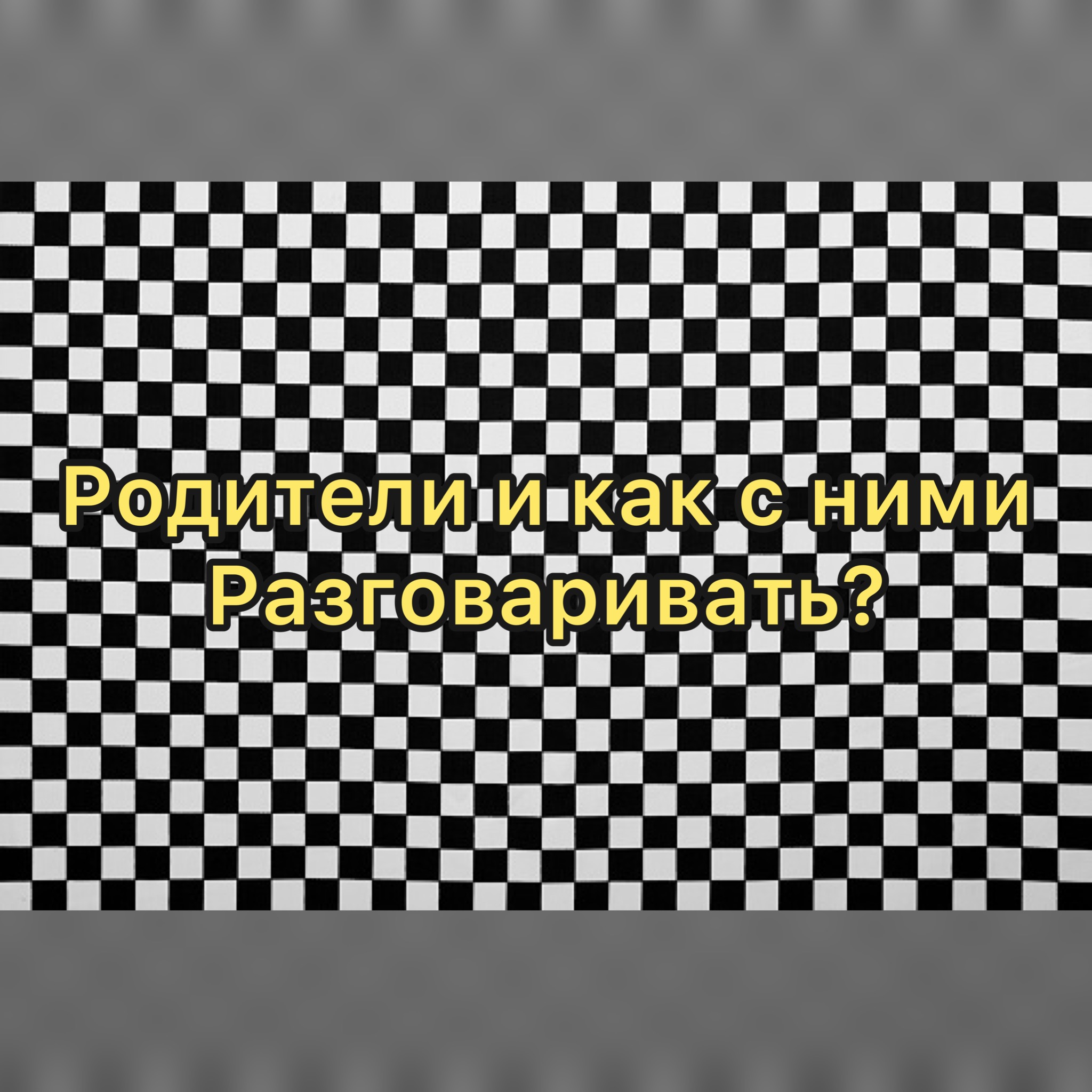 Родители и как с ним общаться? смотреть онлайн