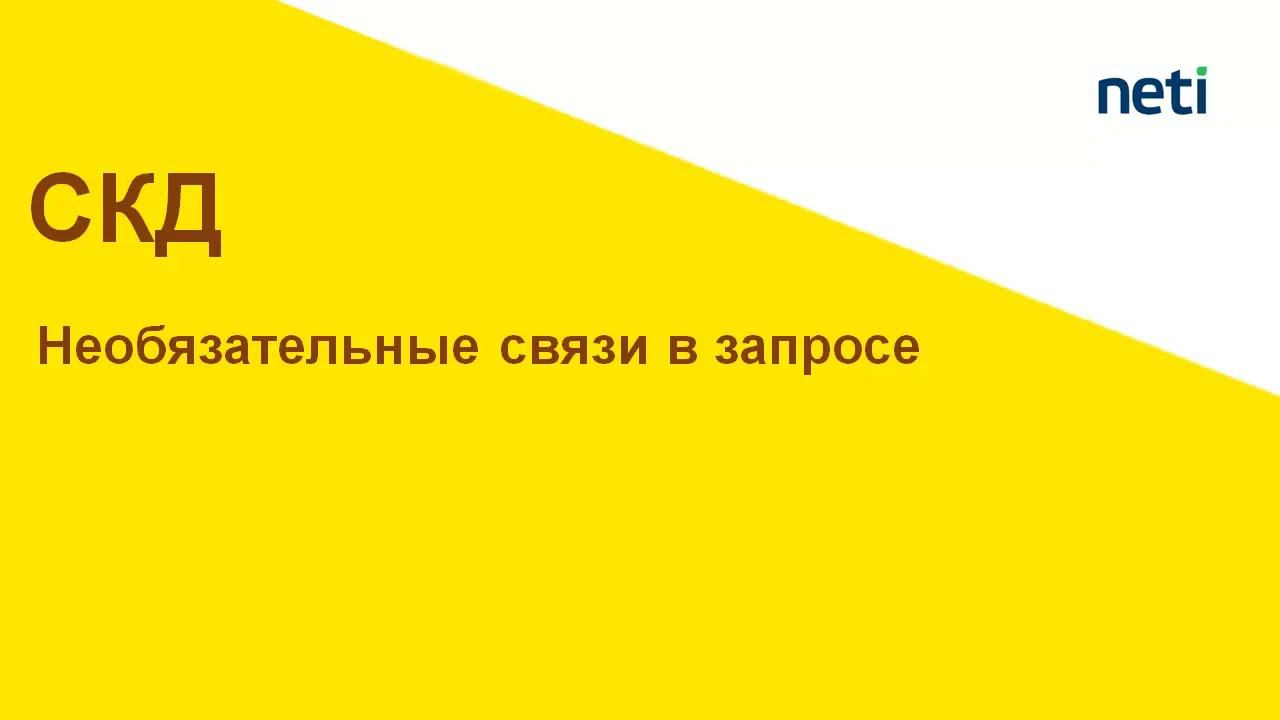 Необязательные связи в запросе СКД смотреть онлайн