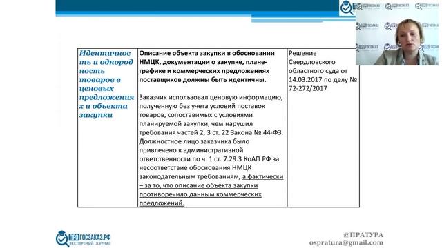 Вебинар: Обоснование НМЦК: основания для применения методов от 24.08.17 смотреть онлайн
