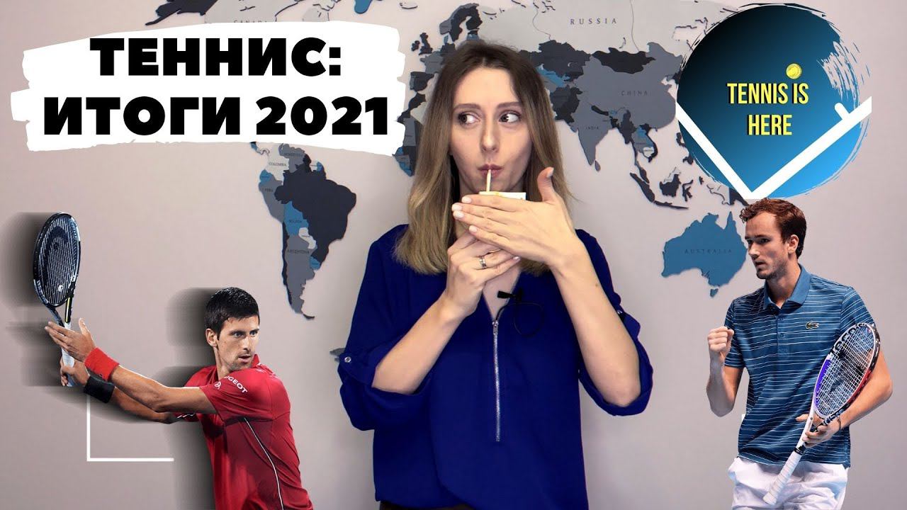 Теннис: итоги 2021 года! Джокович и календарный шлем, Даниил Медведев и трофей Us Open смотреть онлайн