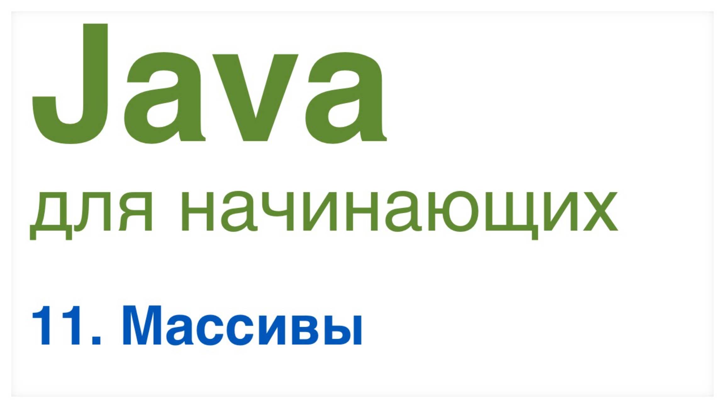 Урок 11: Массивы в Java. смотреть онлайн