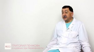 О курении при беременности