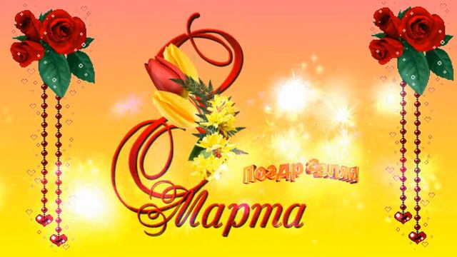 футаж 8 Марта! смотреть онлайн