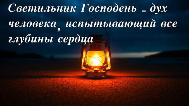 Светильник Господень - дух человека, испытывающий все глубины сердца. Книга Притчей Соломона 20 - 2 смотреть онлайн