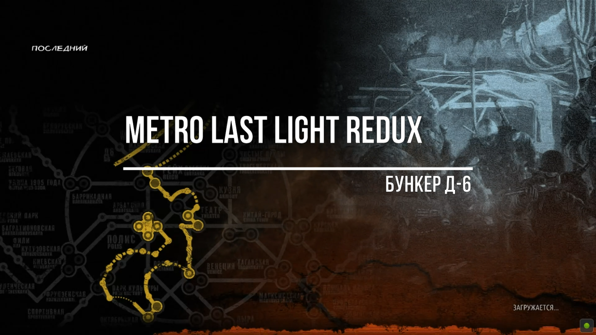 Metro Last Light Redux Д-6 смотреть онлайн