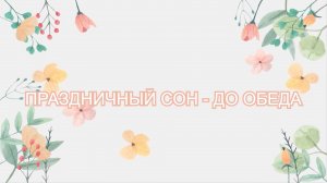 «Праздничный сон-до обеда». Спектакль. 1часть