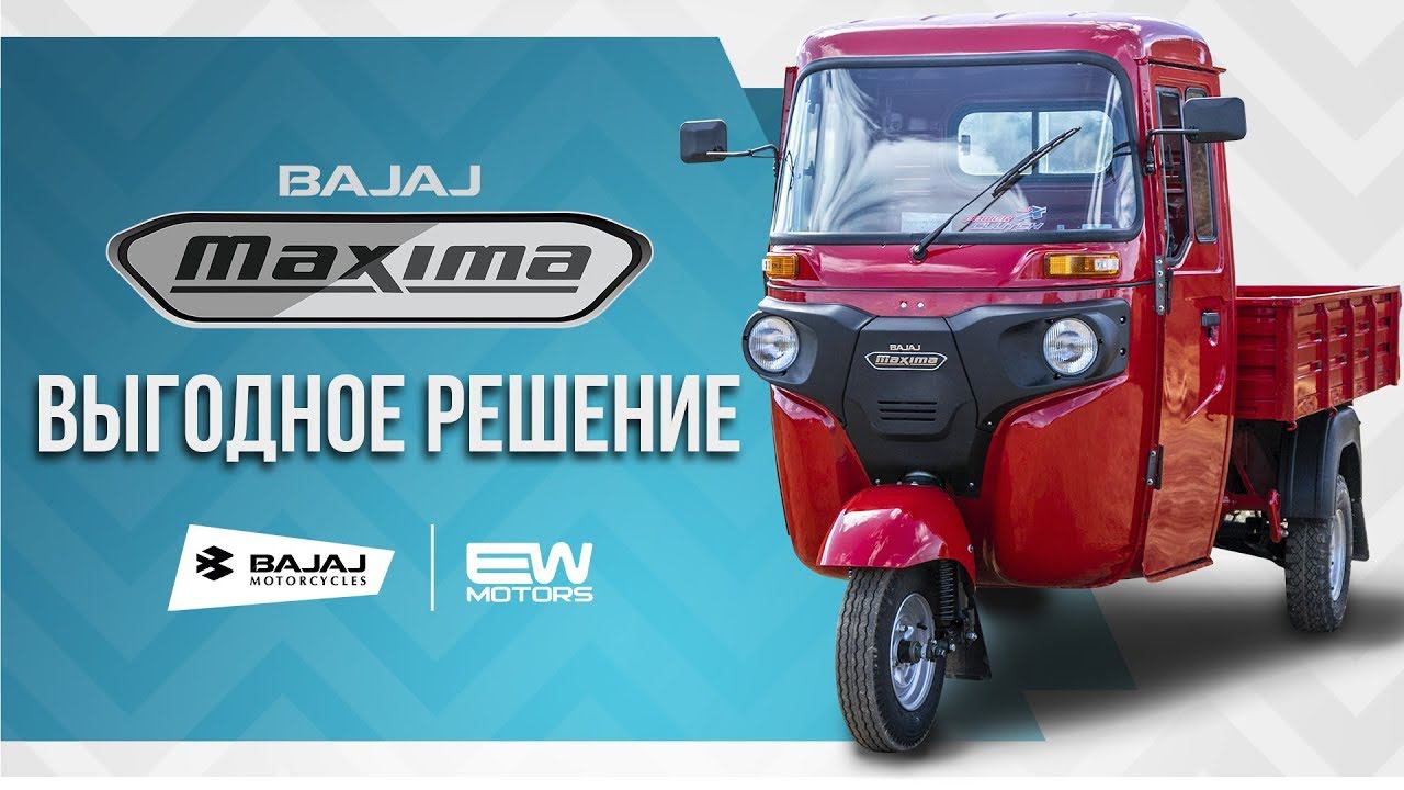 Bajaj Maxima C - выгодное решение для вас смотреть онлайн
